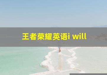 王者荣耀英语i will